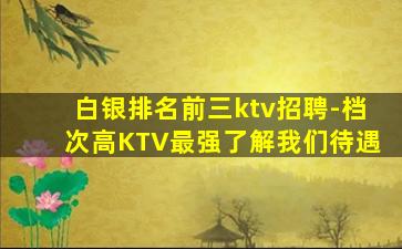镇江KTV招聘