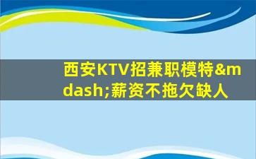 青岛KTV招聘